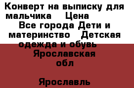 Конверт на выписку для мальчика  › Цена ­ 2 000 - Все города Дети и материнство » Детская одежда и обувь   . Ярославская обл.,Ярославль г.